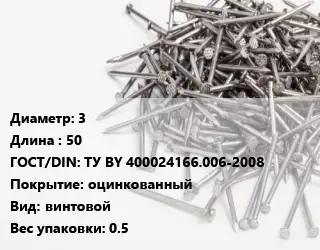 Гвоздь 3х50 ГОСТ: ТУ BY 400024166.006-2008 оцинкованный винтовой 0.5